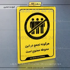 نشانگر راهنما هرگونه تجمع در این محوطه ممنوع است - تصویر 12